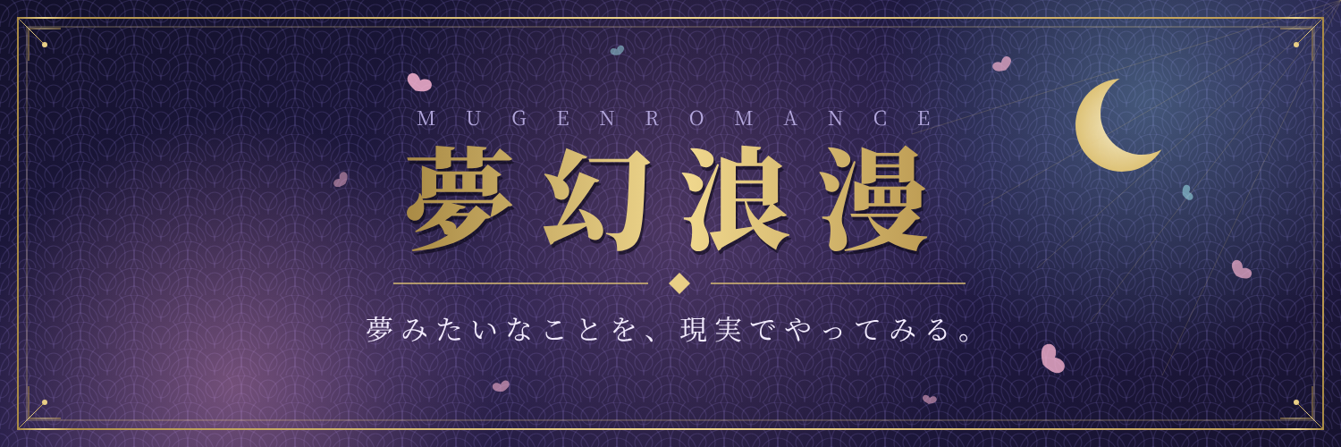 夢幻浪漫